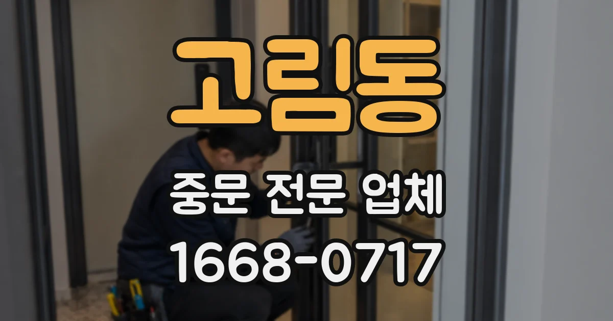 고림동 중문 전문 업체
