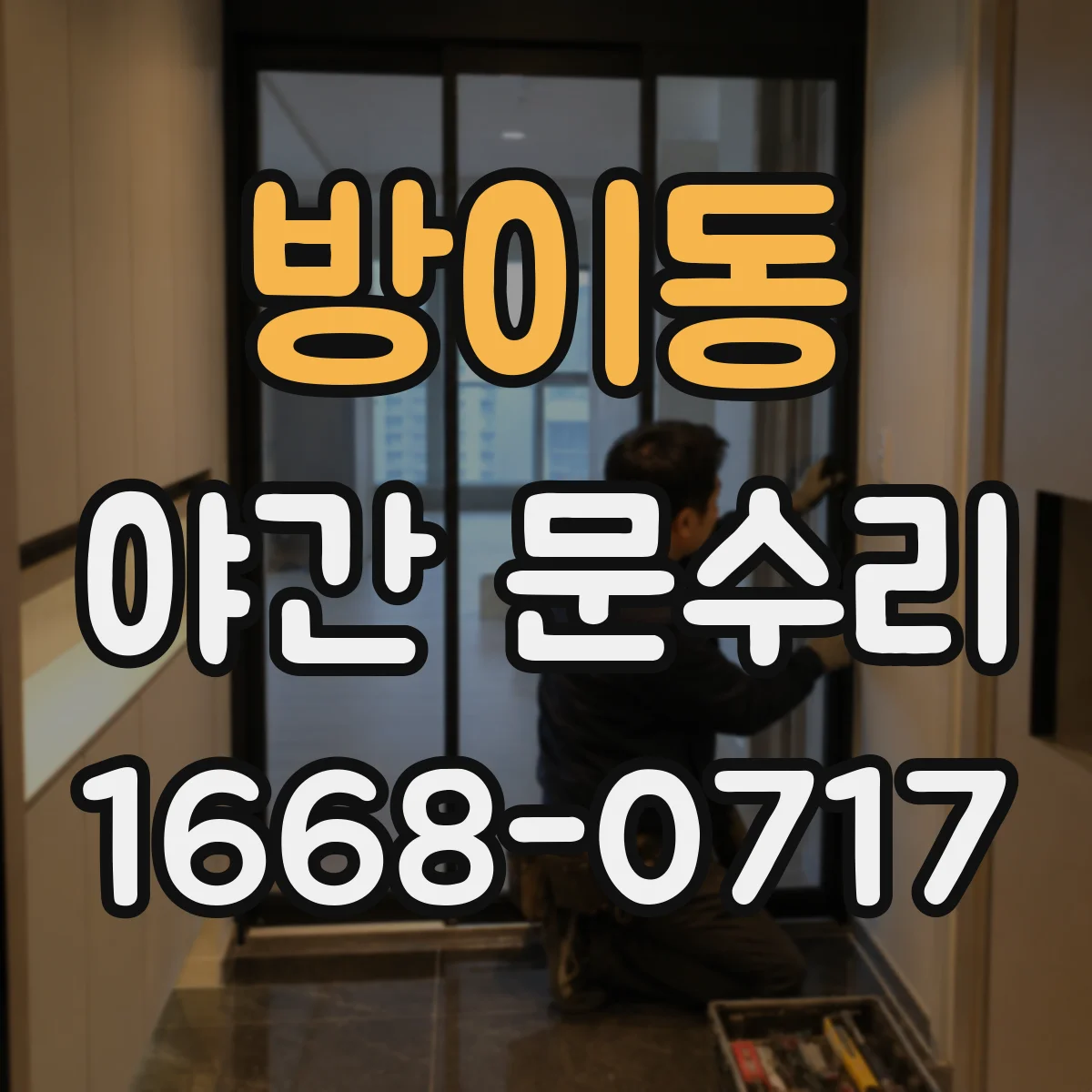 방이동 야간 문수리