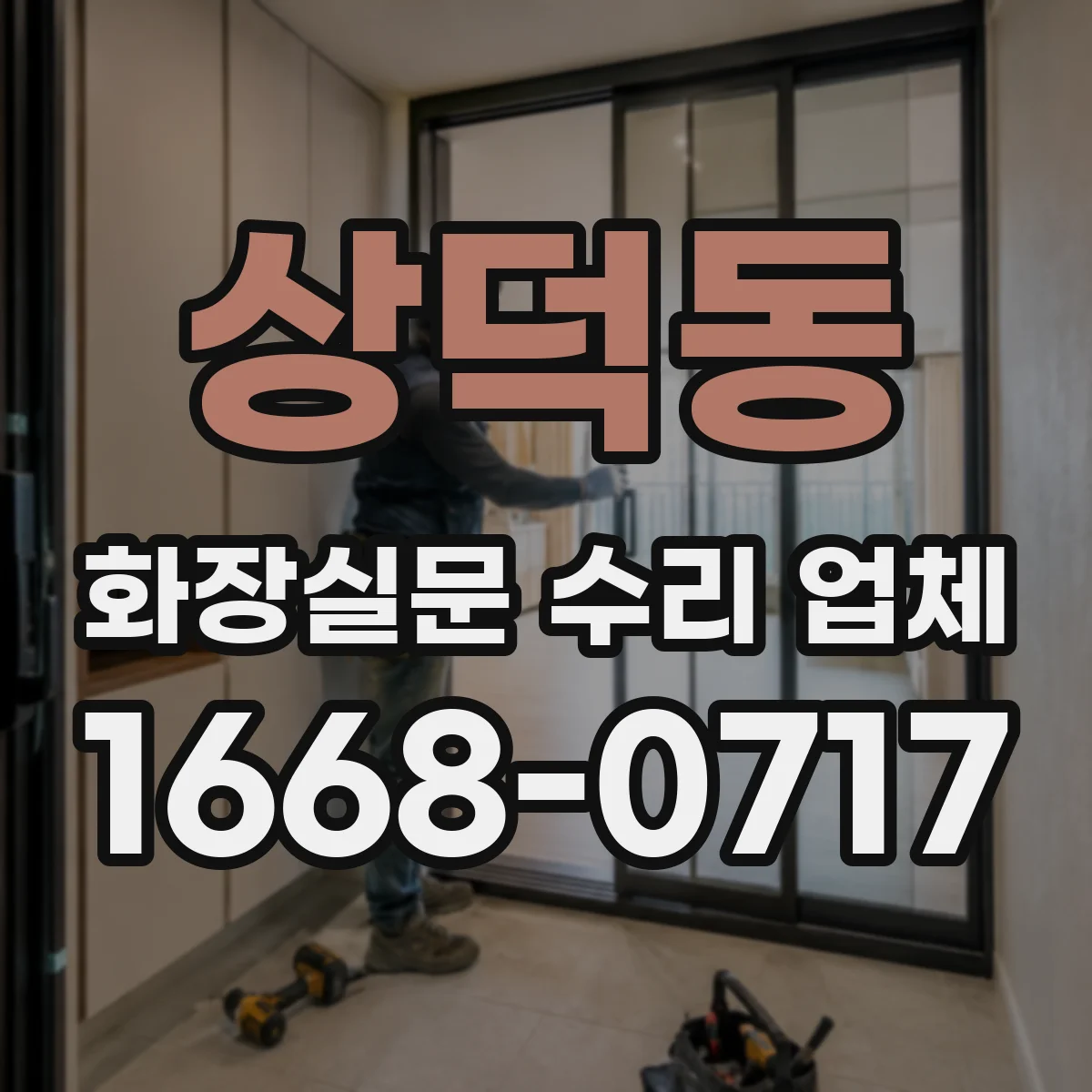 상덕동 화장실문 수리 업체