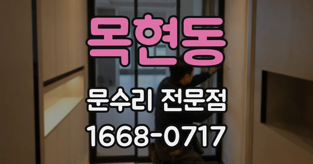 목현동 문수리 전문점
