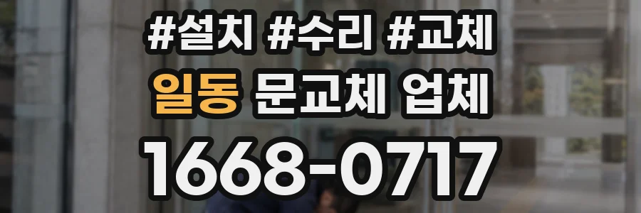 일동 문교체 업체