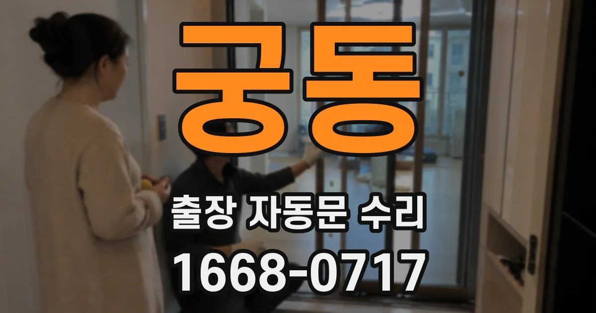 궁동 출장 자동문 수리