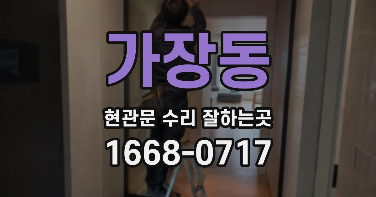 가장동 현관문 수리 잘하는곳