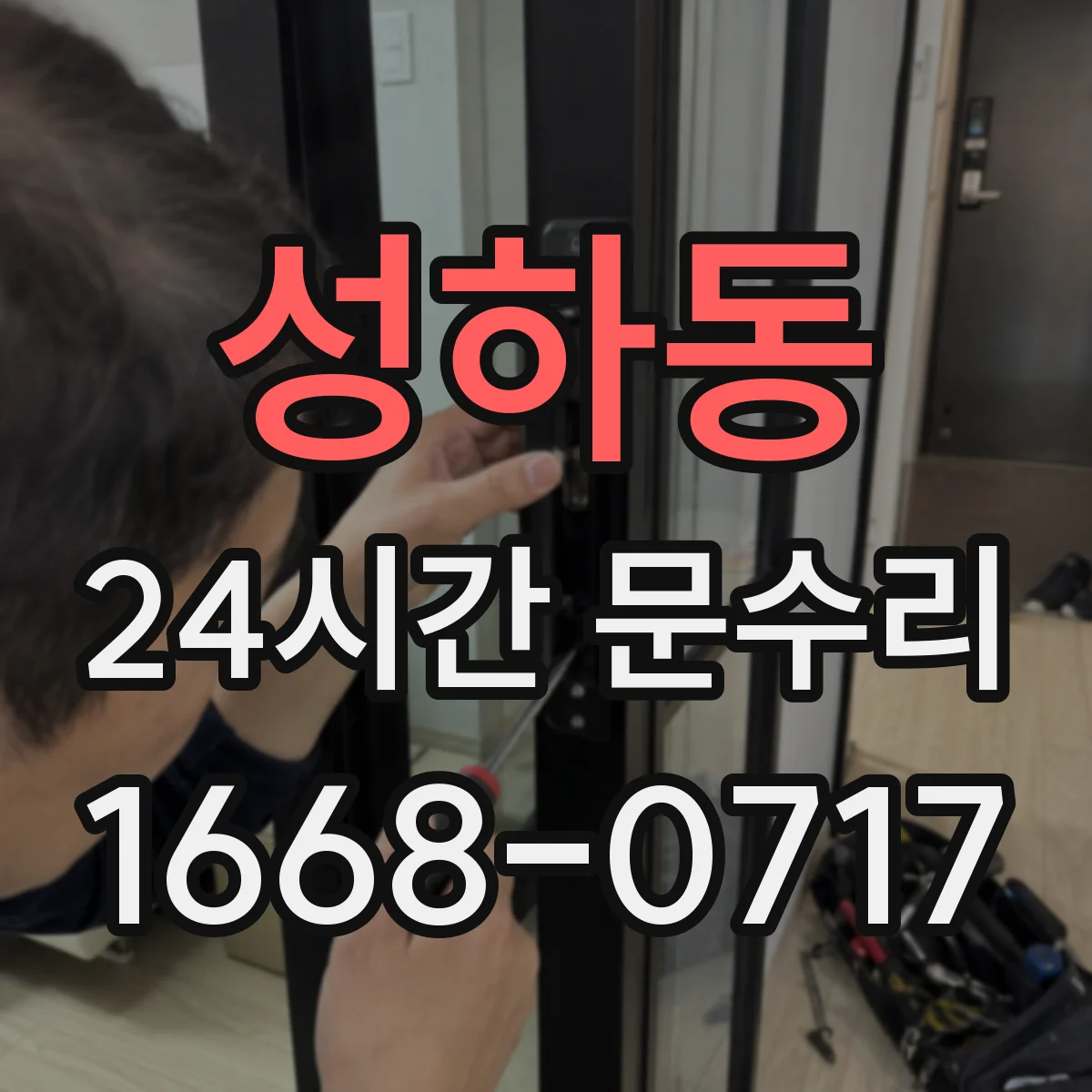 성하동 24시간 문수리
