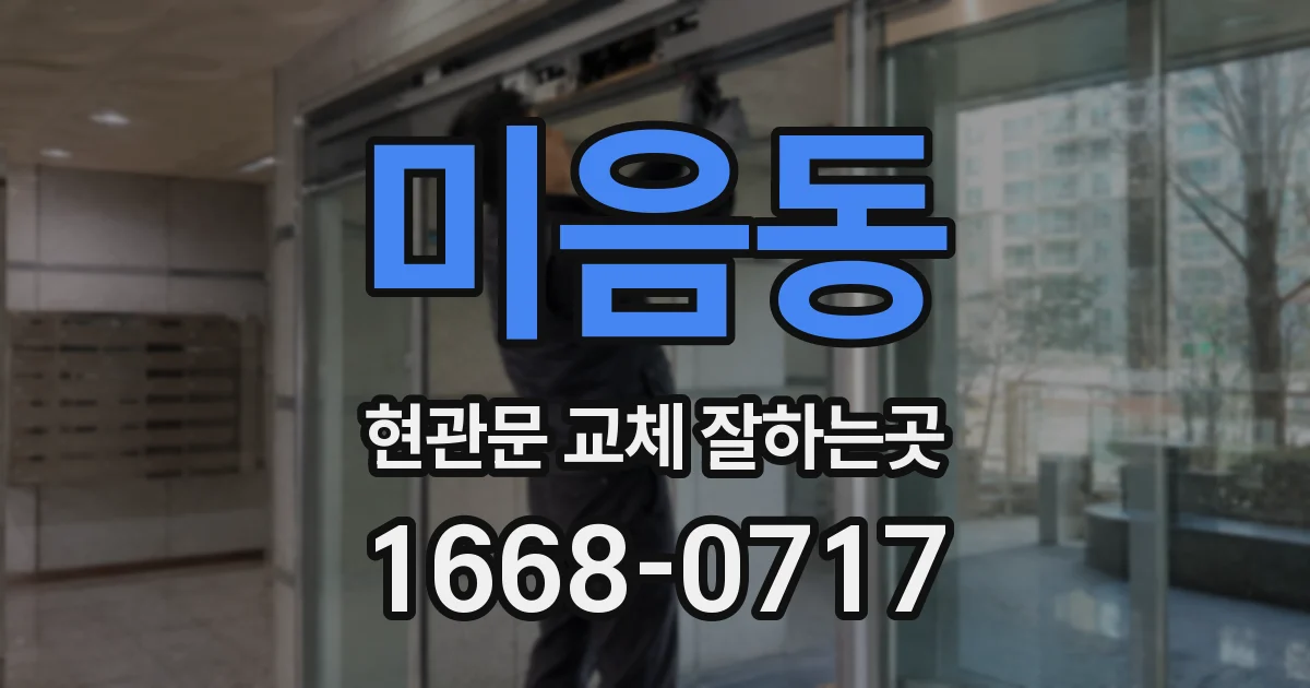 미음동 현관문 교체 잘하는곳