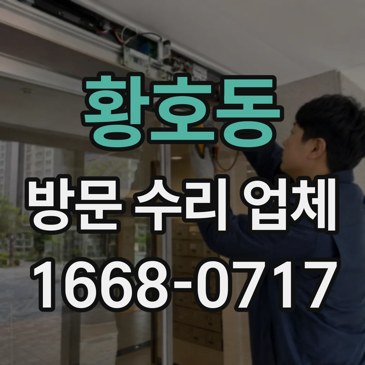 황호동 방문 수리 업체