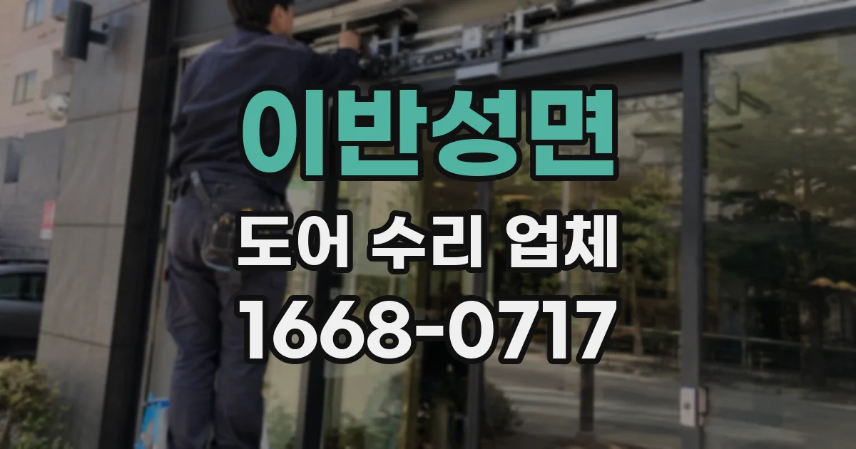 이반성면 도어 수리 업체