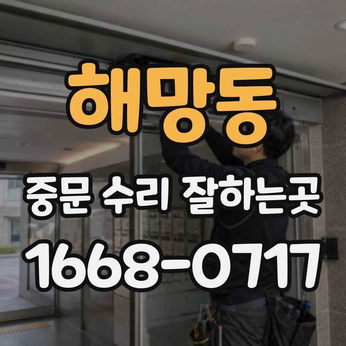 해망동 중문 수리 잘하는곳