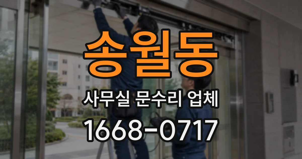 송월동 사무실 문수리 업체