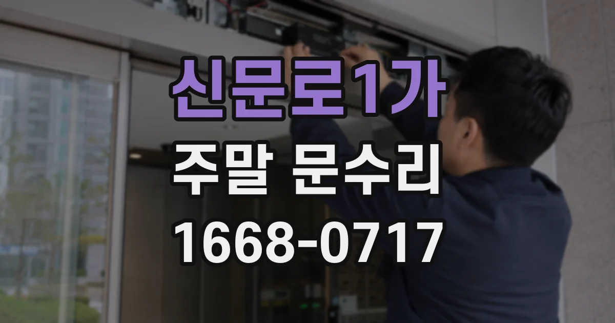 신문로1가 주말 문수리