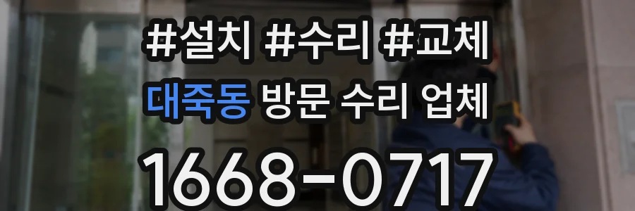 대죽동 방문 수리 업체