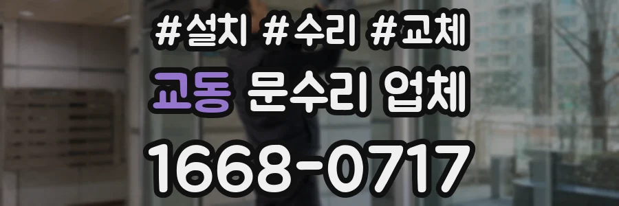 교동 문수리 업체