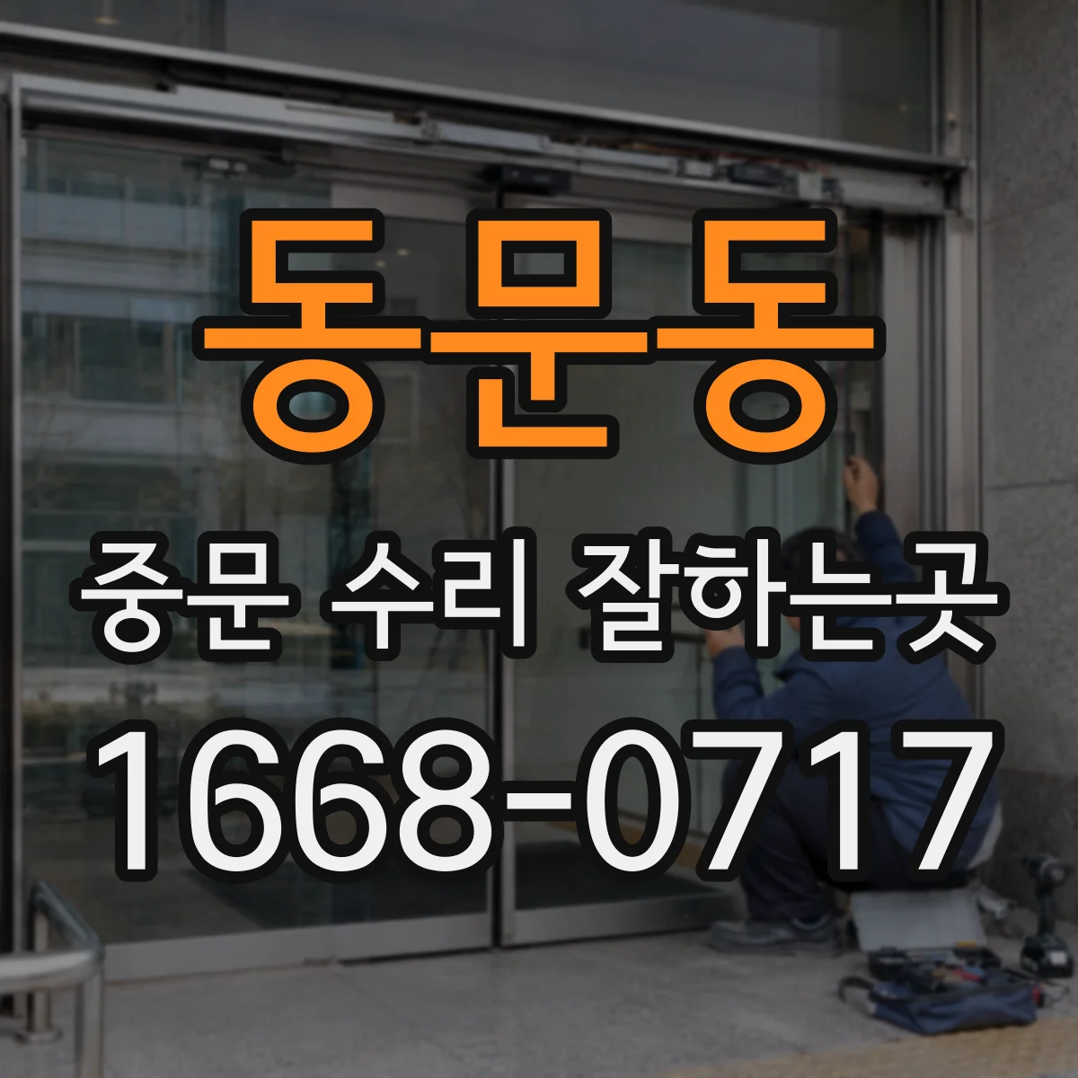 동문동 중문 수리 잘하는곳