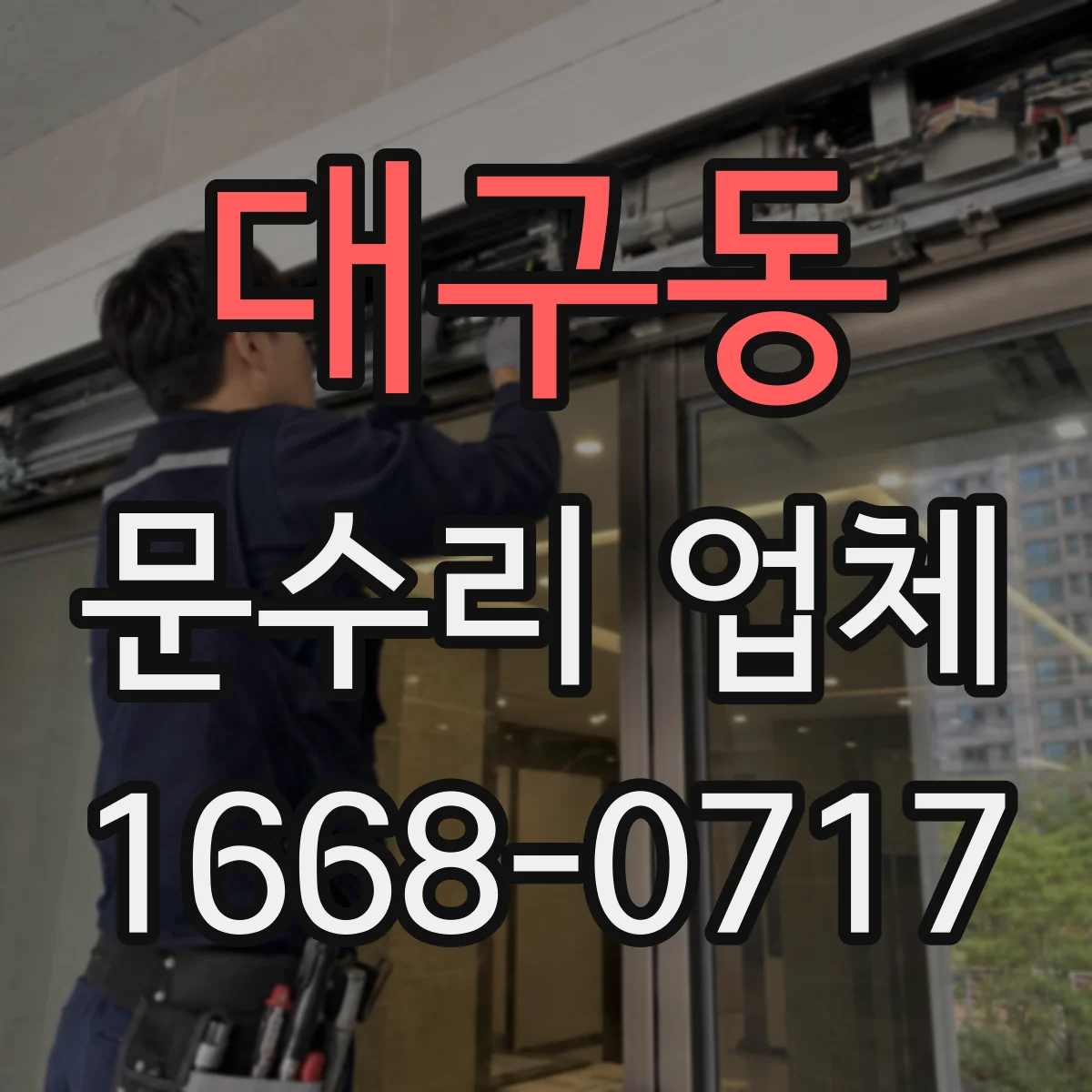 대구동 문수리 업체 방화문 도어락·걸쇠 체결 상태 점검