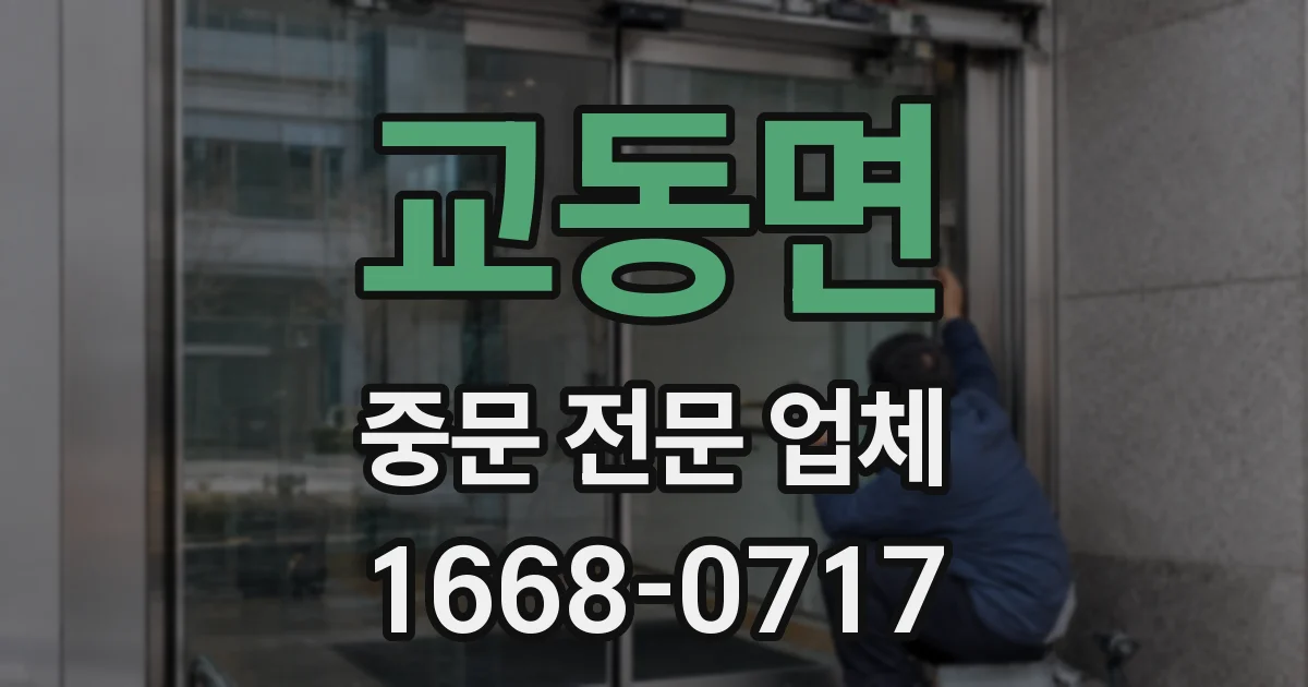 교동면 중문 전문 업체