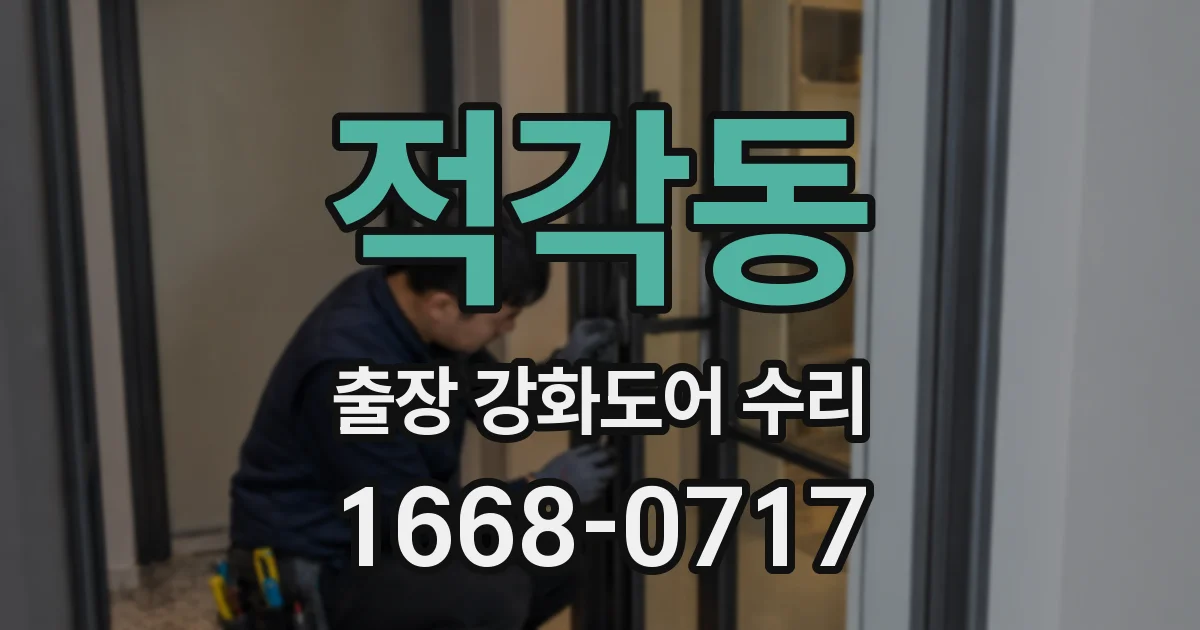 적각동 출장 강화도어 수리