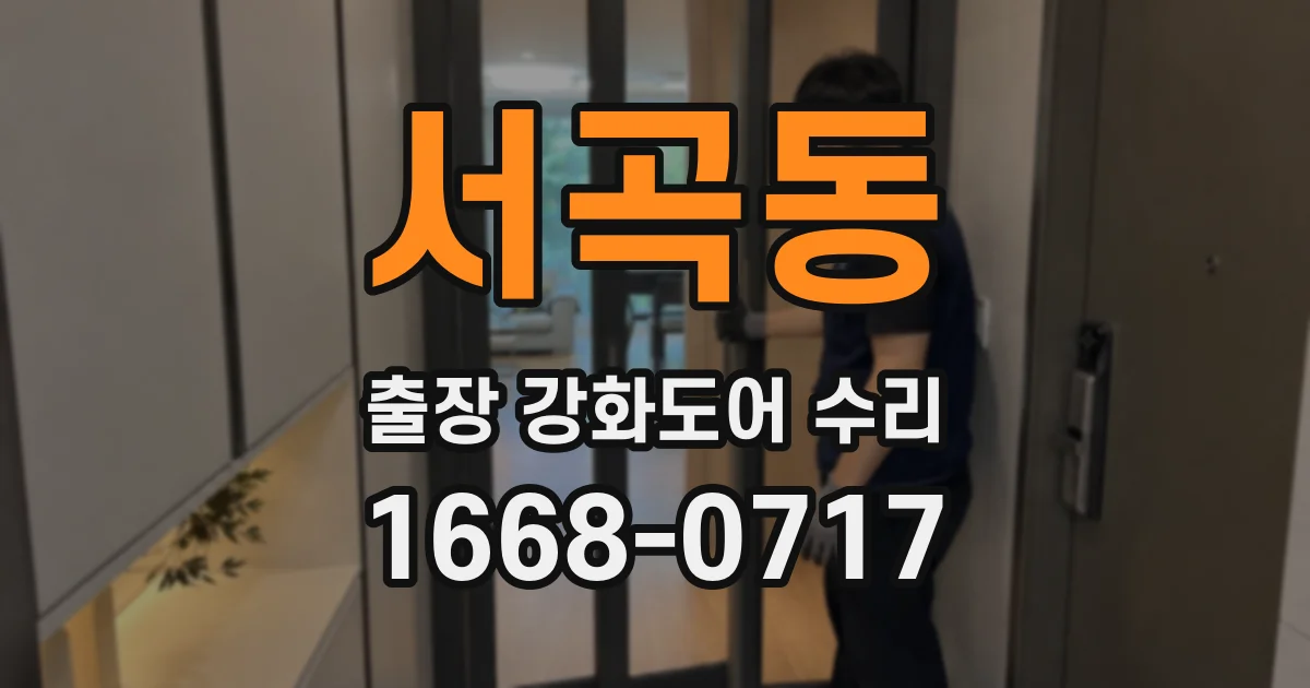서곡동 출장 강화도어 수리