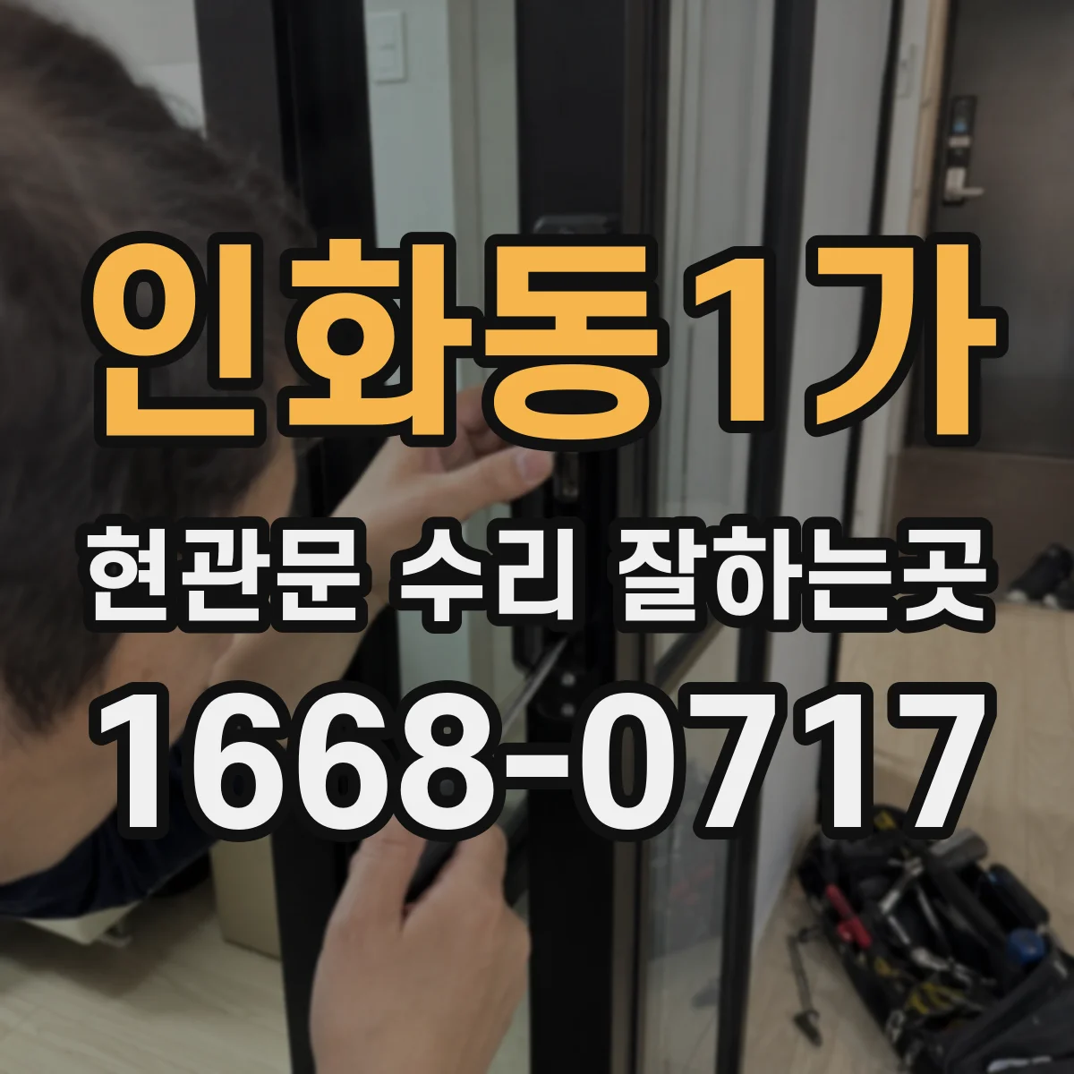 인화동1가 현관문 수리 잘하는곳