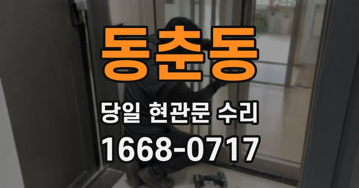동춘동 당일 현관문 수리