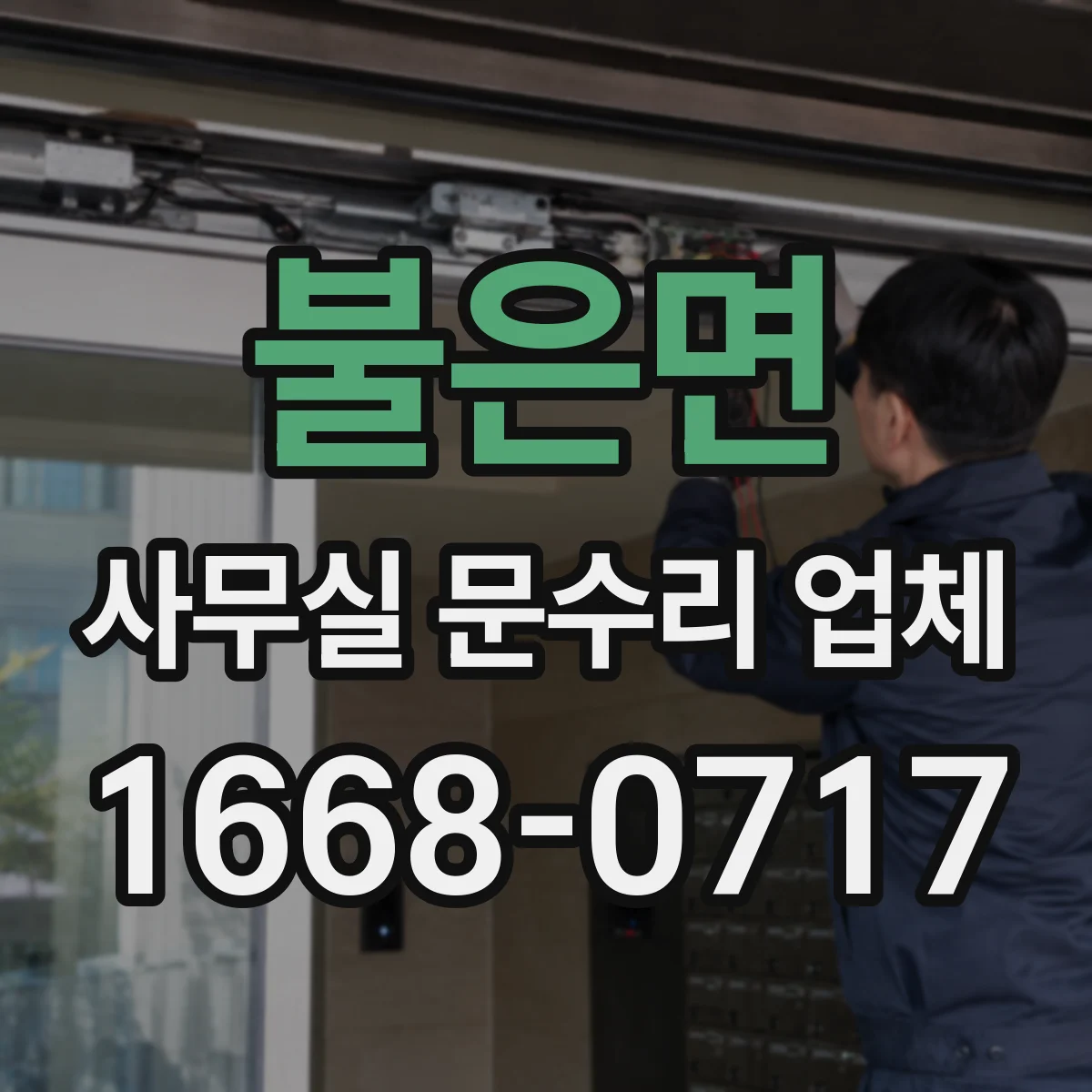 불은면 사무실 문수리 업체