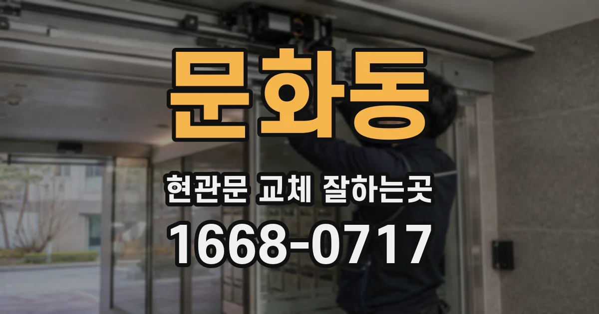문화동 현관문 교체 잘하는곳