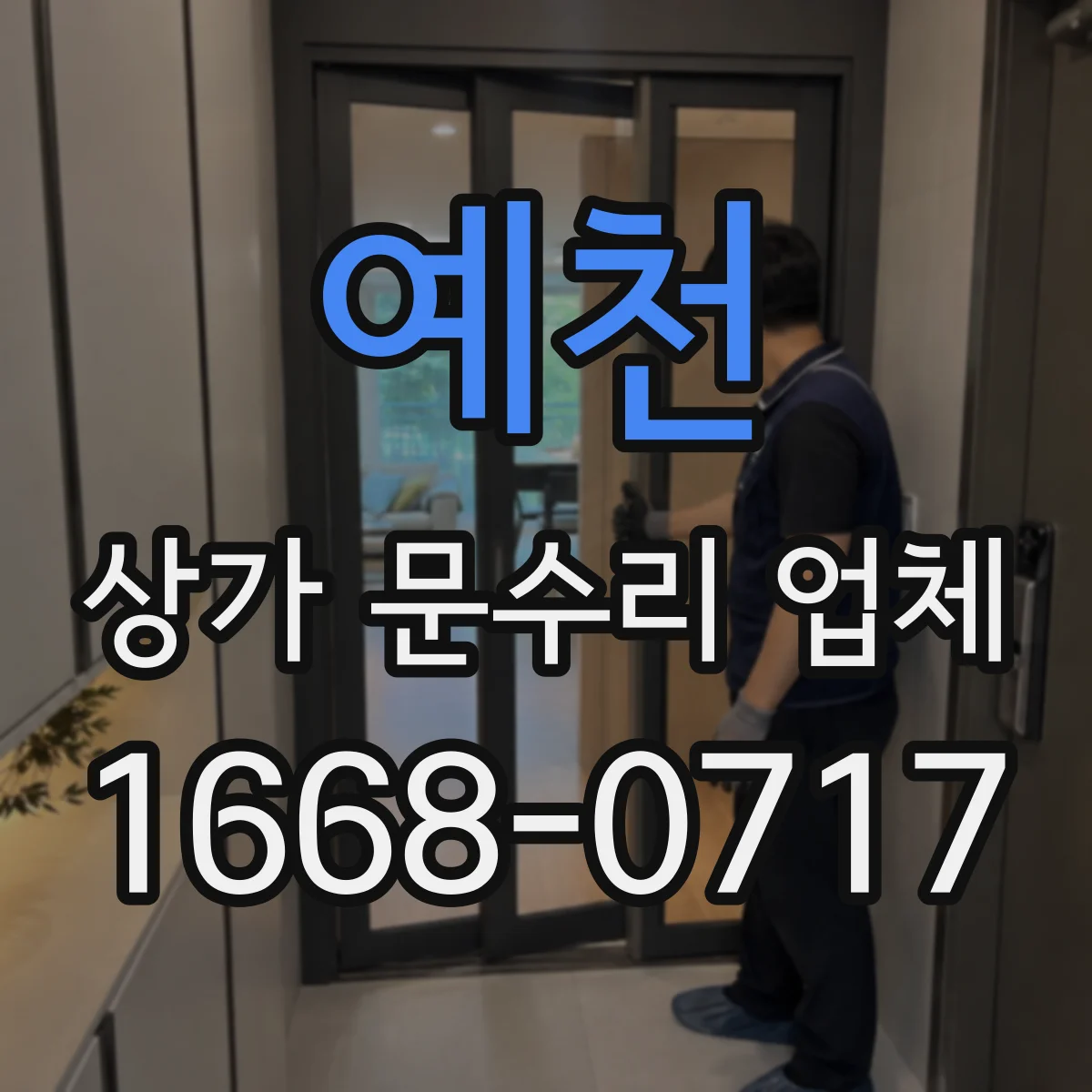 예천 상가 문수리 업체 문틀 틀어짐 예방을 위한 설치 상태 점검