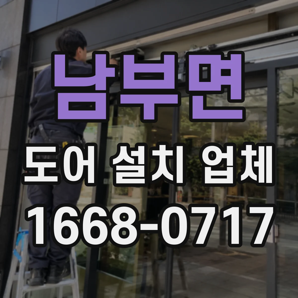 남부면 도어 설치 업체