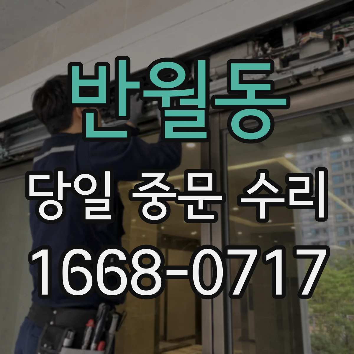 반월동 당일 중문 수리