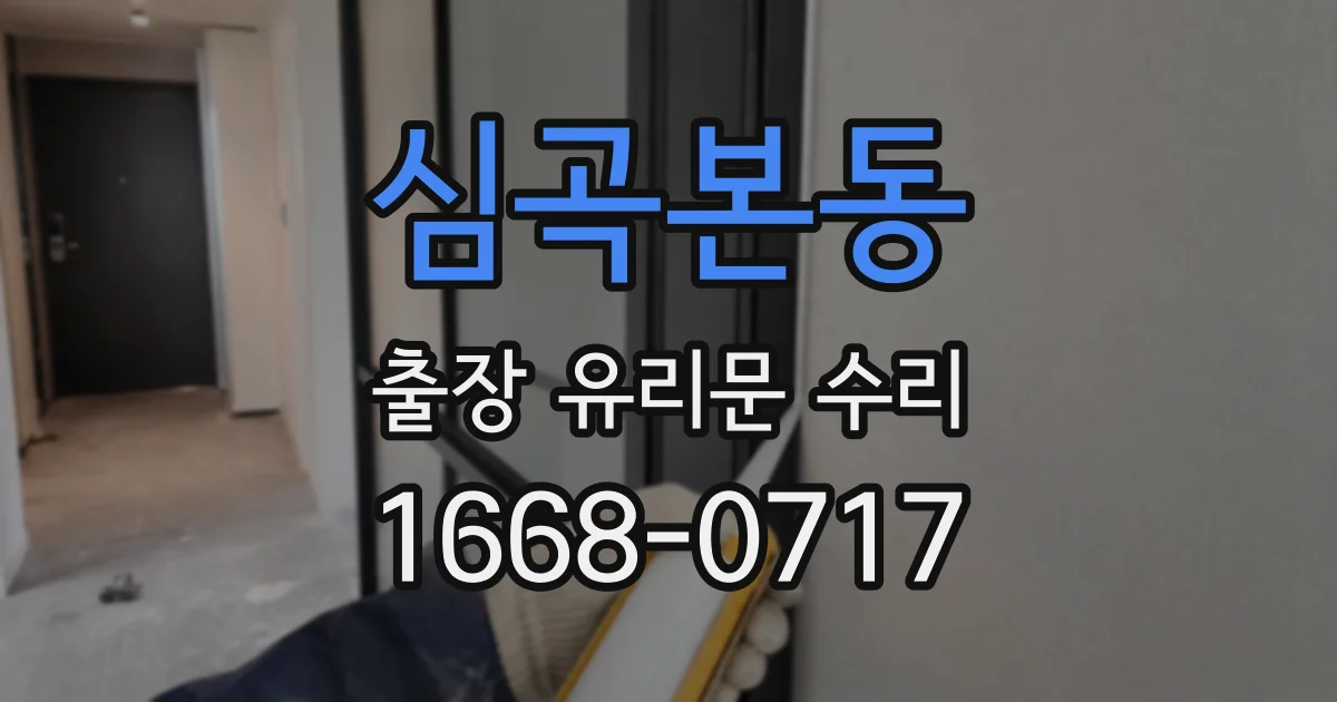 심곡본동 출장 유리문 수리