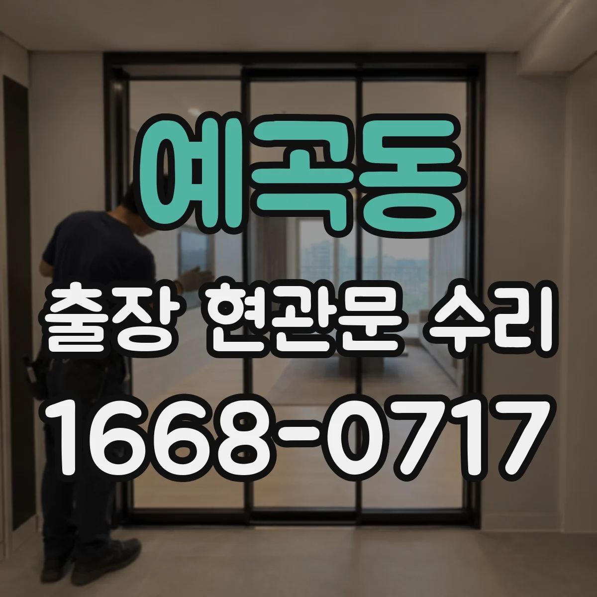 예곡동 출장 현관문 수리