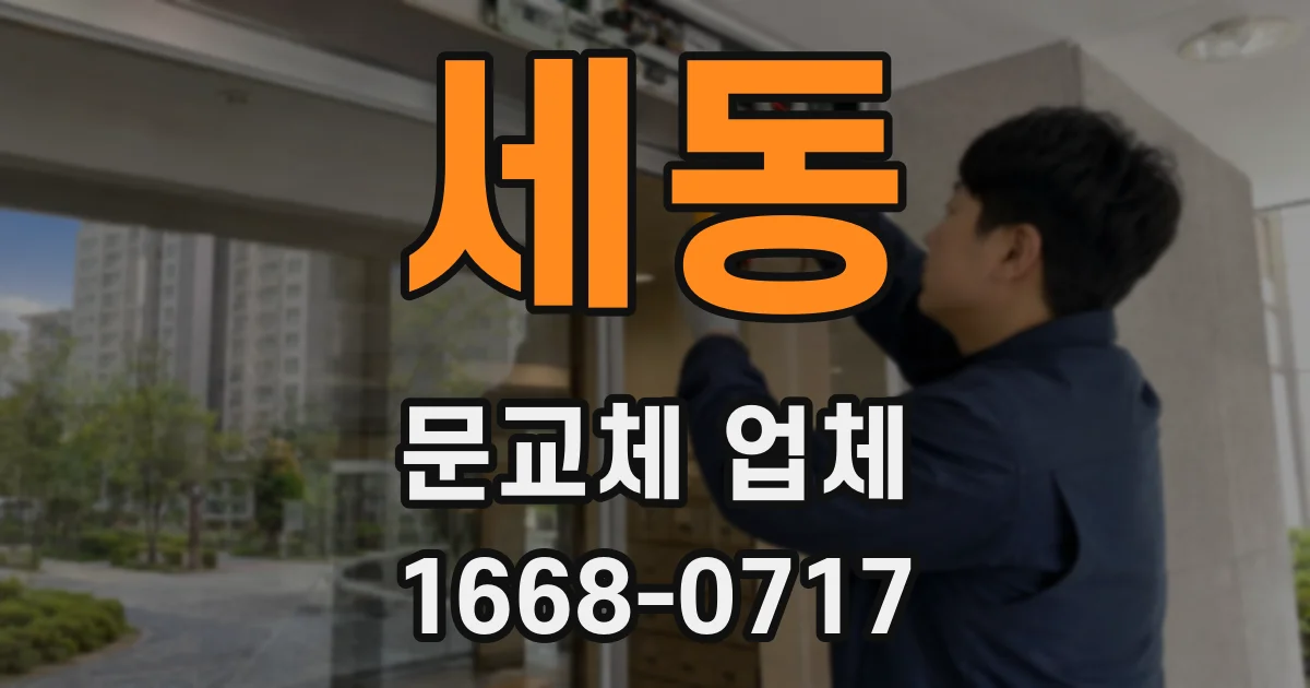 세동 문교체 업체