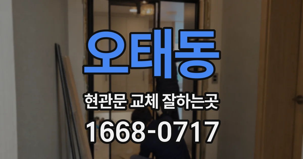 오태동 현관문 교체 잘하는곳
