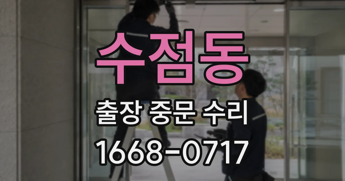 수점동 출장 중문 수리