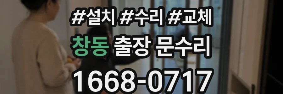 창동 출장 문수리