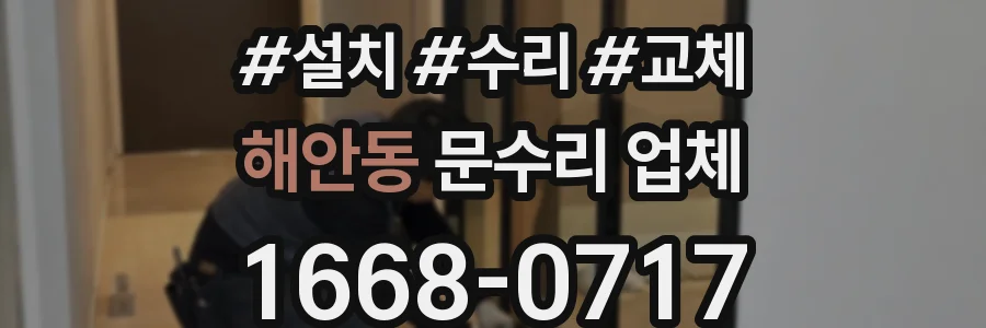 해안동 문수리 업체