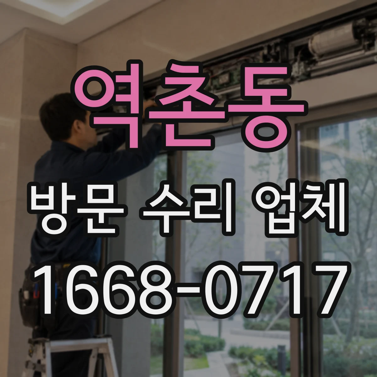 역촌동 방문 수리 업체