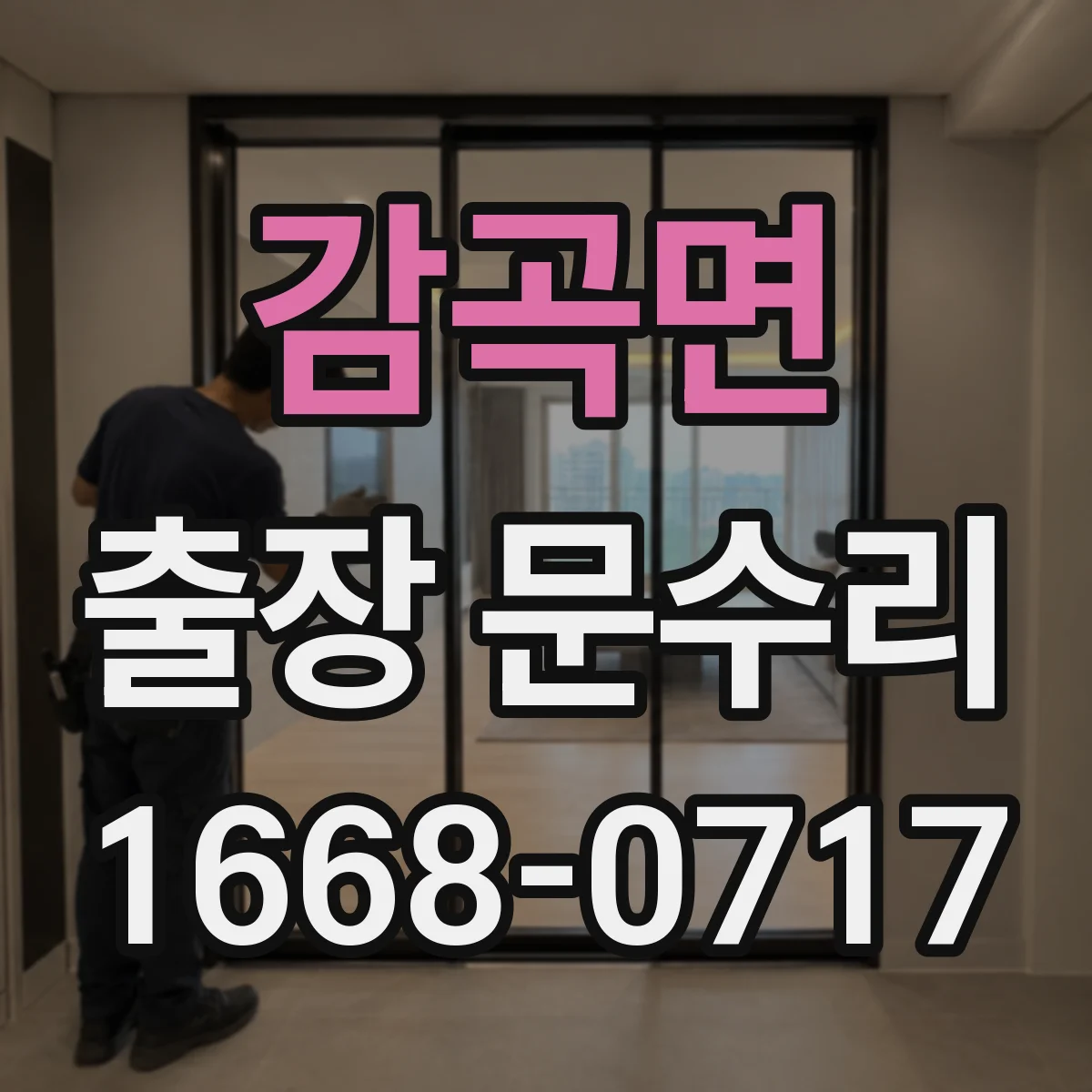감곡면 출장 문수리