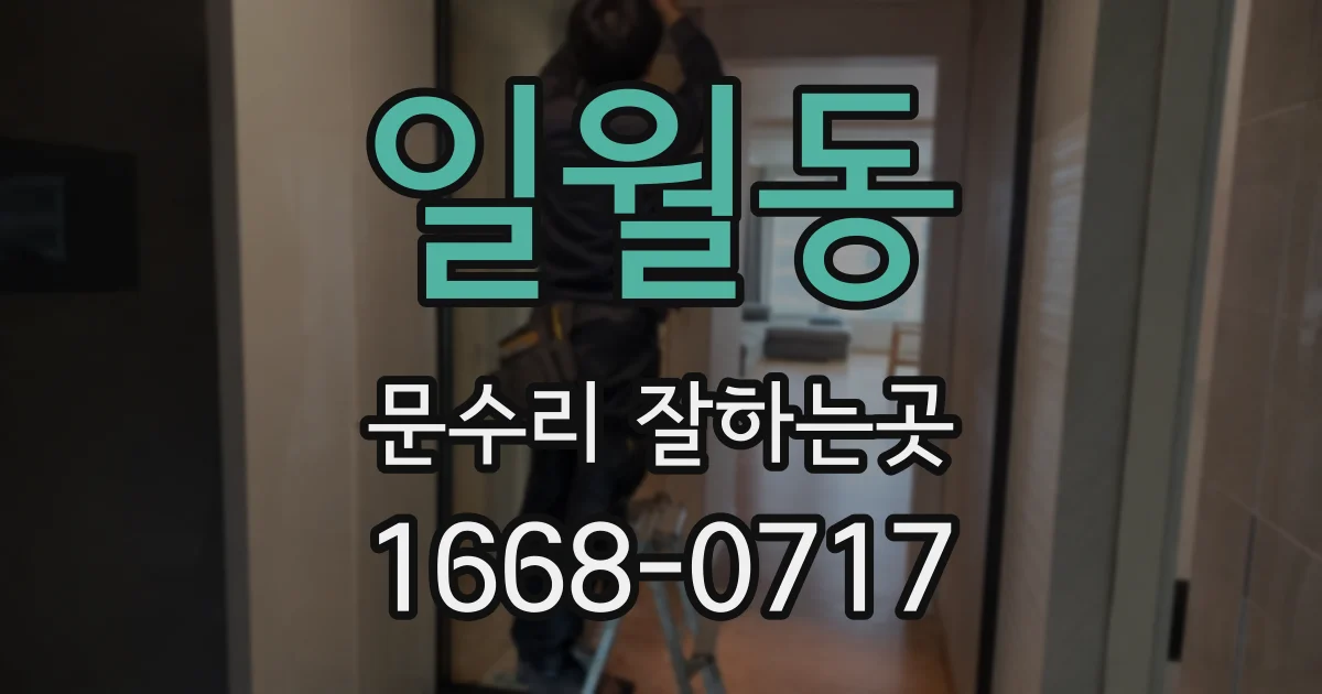 일월동 문수리 잘하는곳