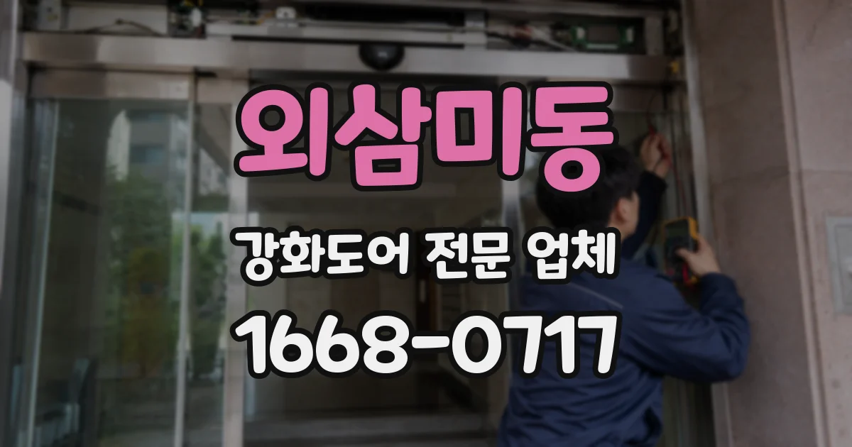 외삼미동 강화도어 전문 업체