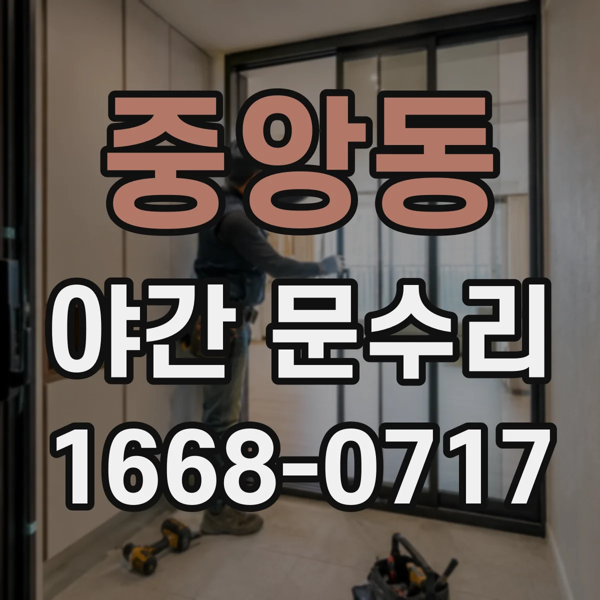 중앙동 야간 문수리