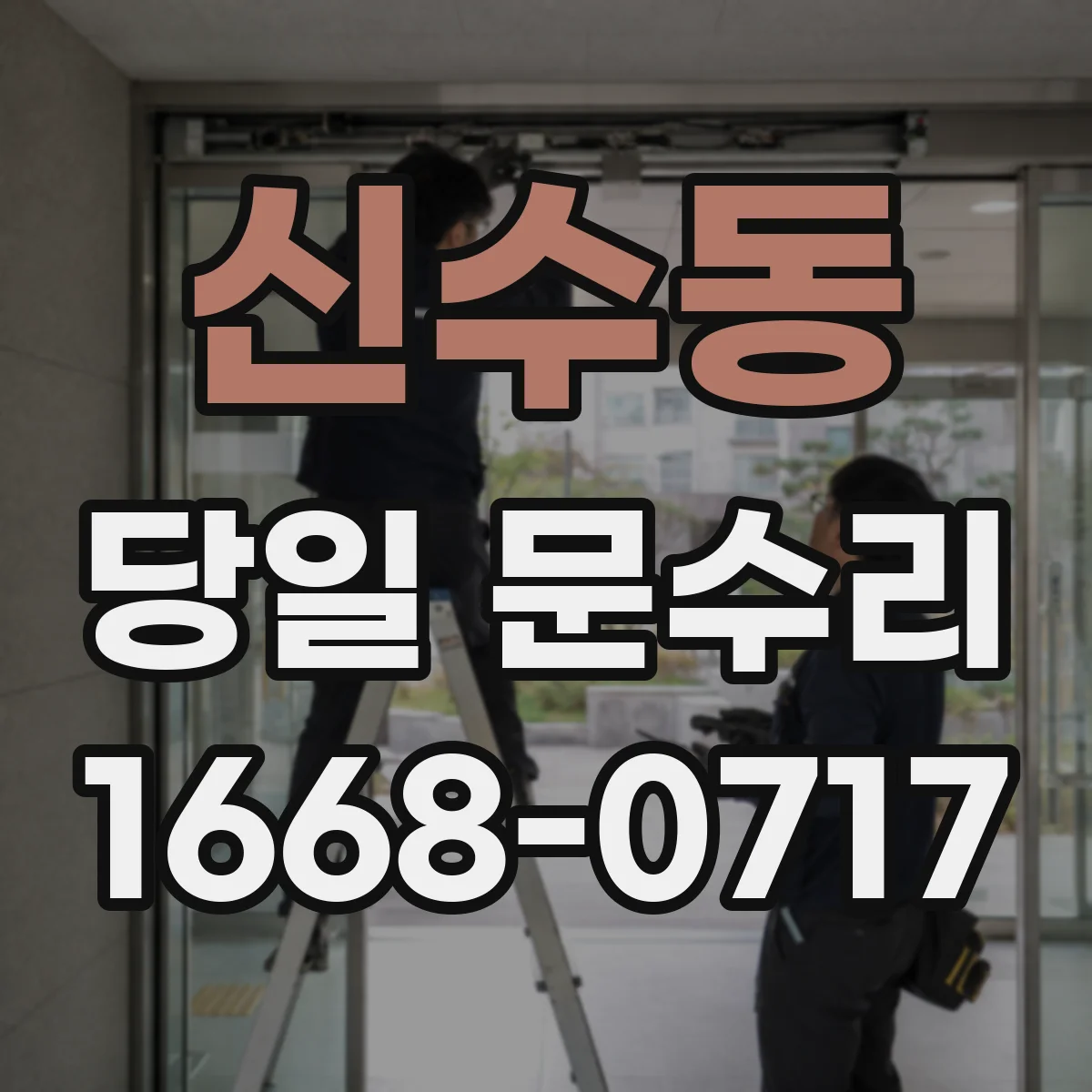신수동 당일 문수리