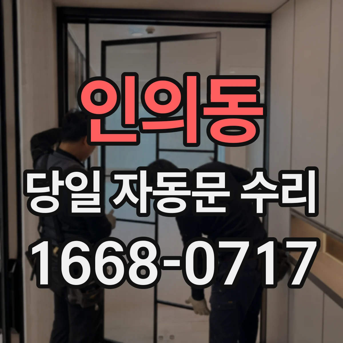 인의동 당일 자동문 수리
