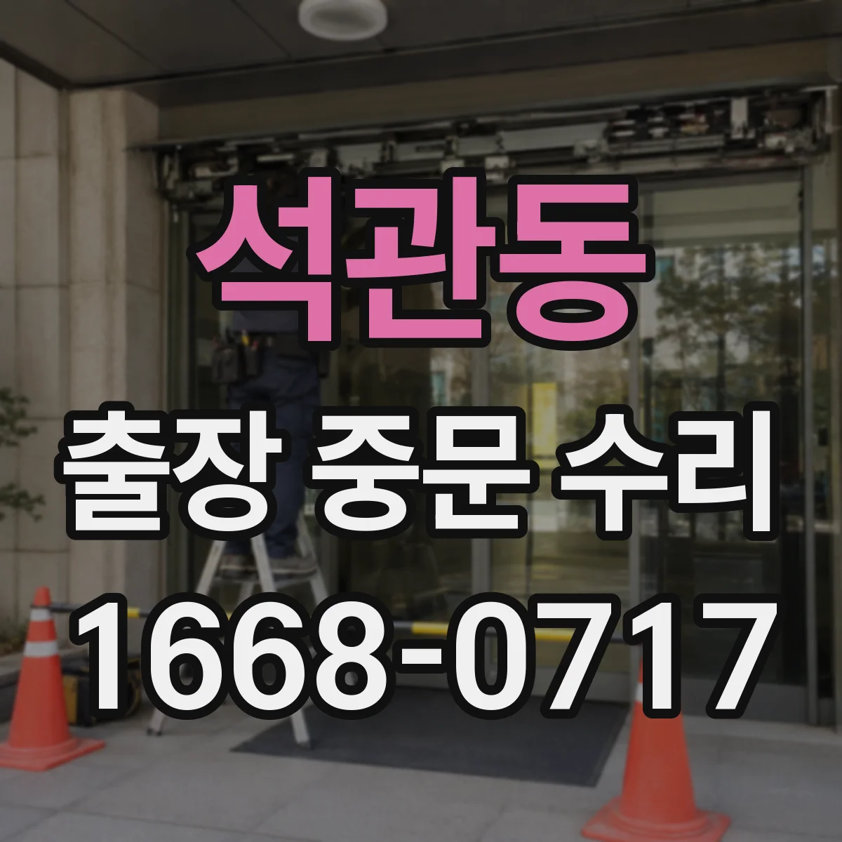 석관동 출장 중문 수리
