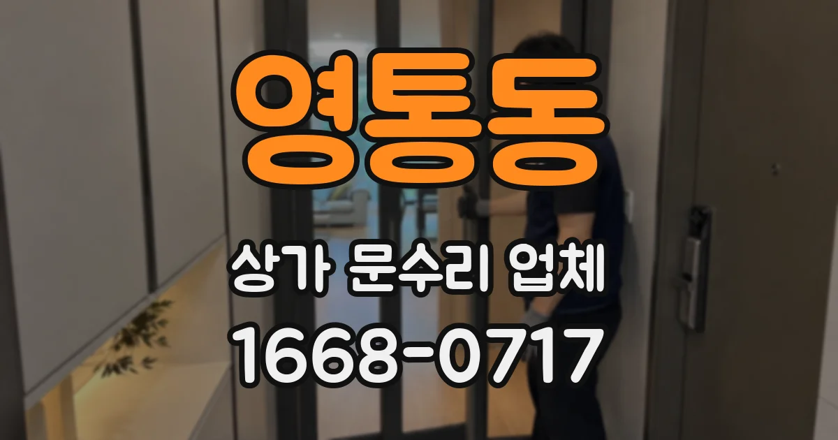 영통동 상가 문수리 업체