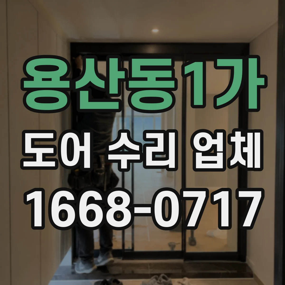 용산동1가 도어 수리 업체