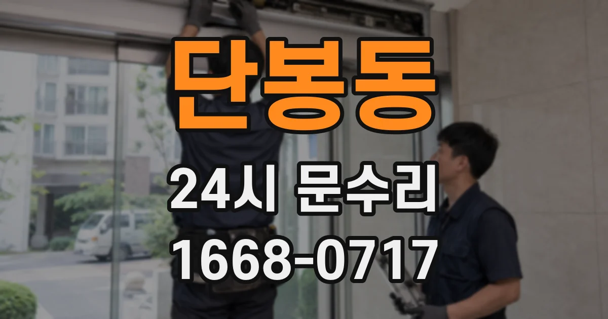 단봉동 24시 문수리
