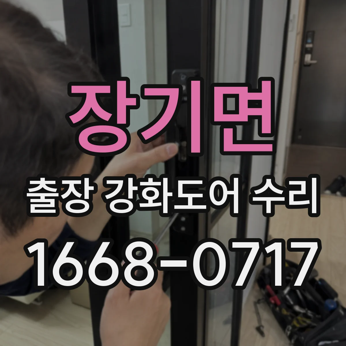 장기면 출장 강화도어 수리