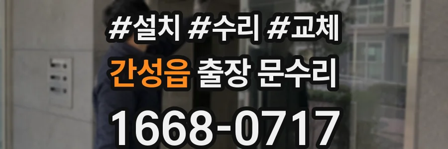 간성읍 출장 문수리