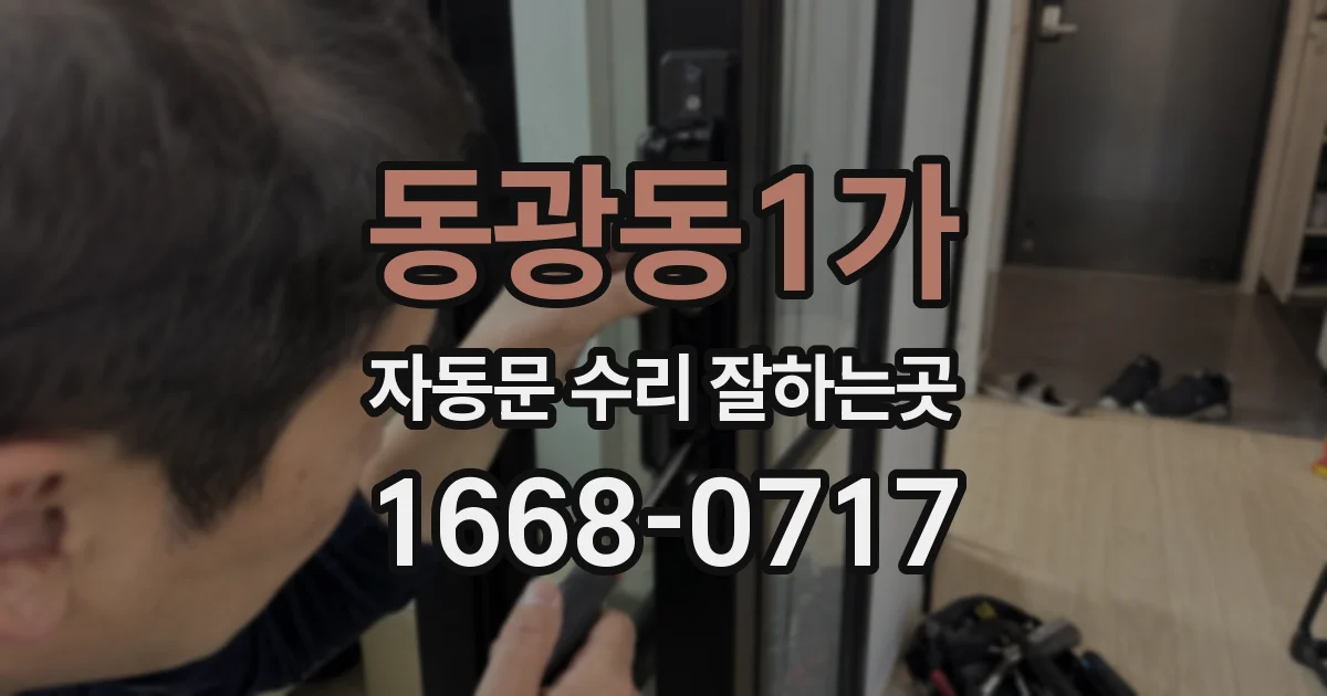 동광동1가 자동문 수리 잘하는곳