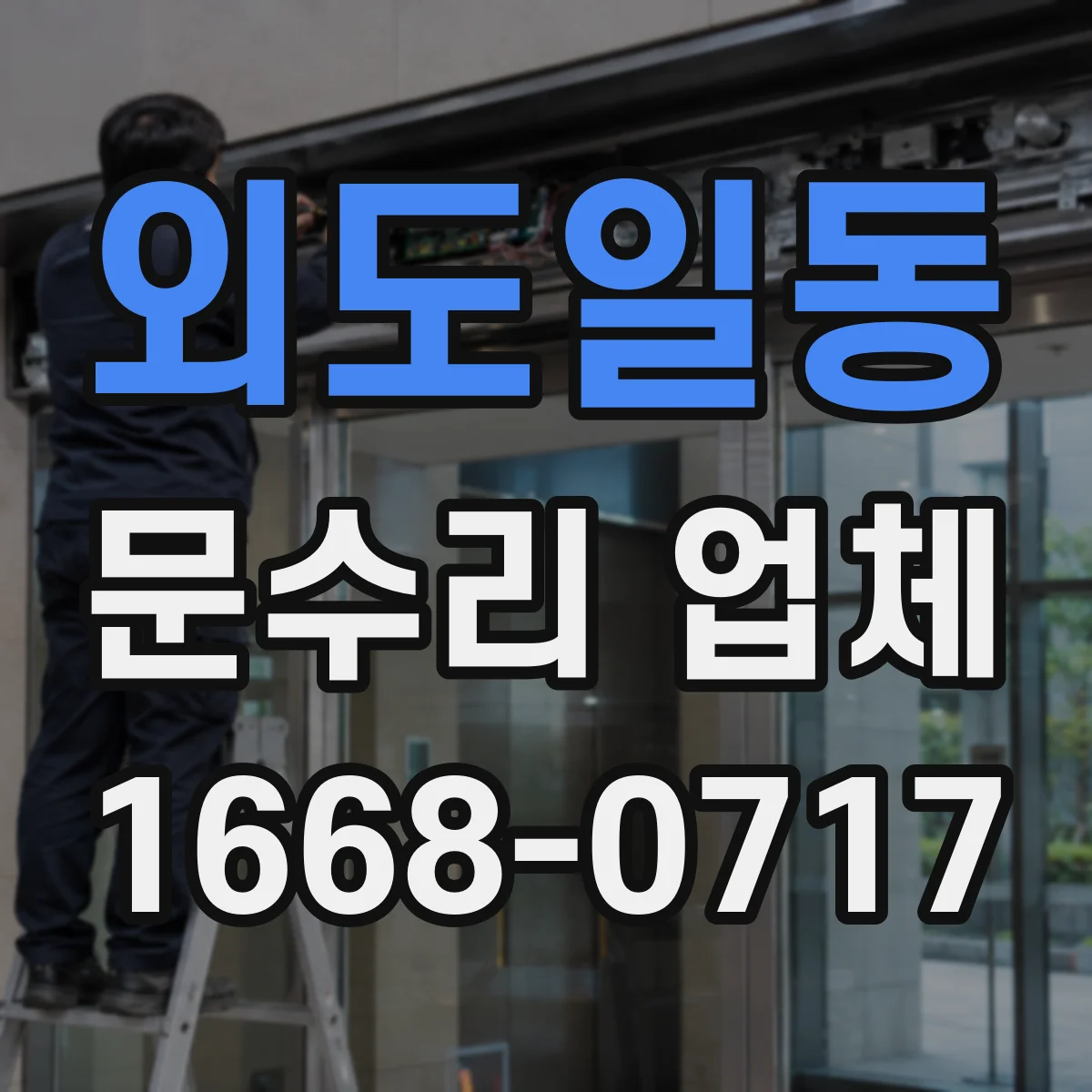 외도일동 문수리 업체 유리문 파손 수리 전 견적부터 확인